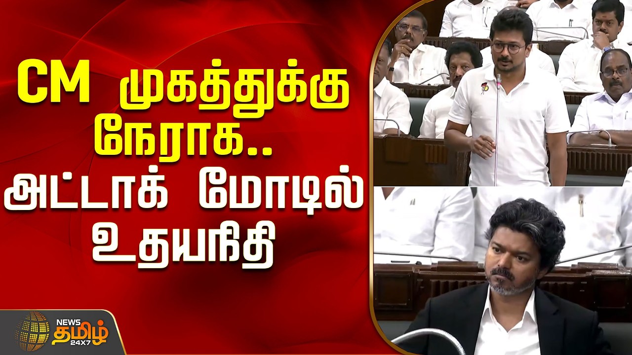 CM முகத்துக்கு நேராக.. அட்டாக் மோடில் உதயநிதி | UdhayanidhiStalin | TNAssembly | Cm Vijay