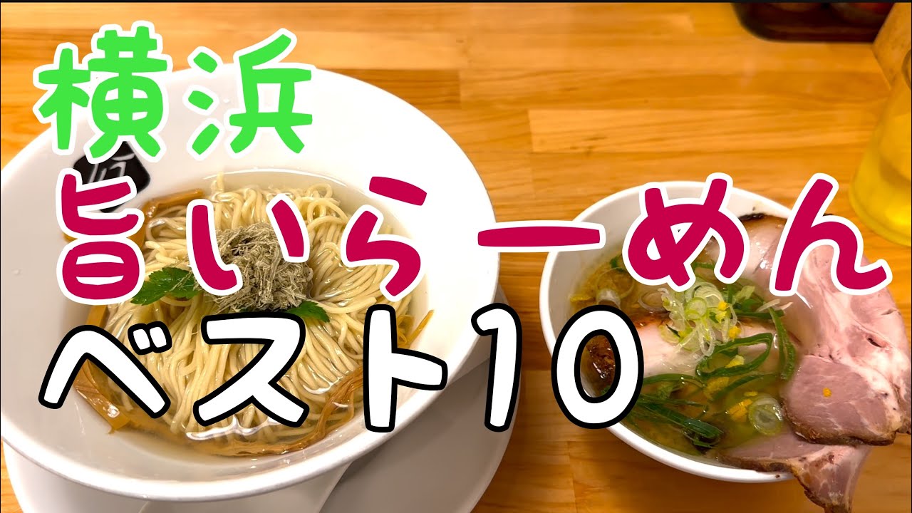 2023年 実際に食べてみておいしかった横浜旨いラーメンベスト10
