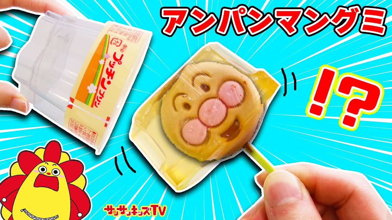 【料理】プッチンプリンのカップでアンパンマンチョコのグミ作り！ばいきんまんのお菓子をジュースで簡単手作り！キッズでも作れる♪キッチンおままごと！子供向け知育教育★サンサンキッズTV★