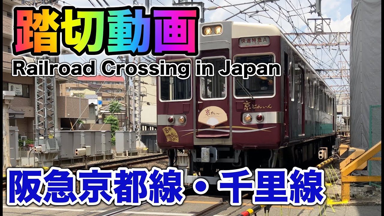 【踏切】阪急京都線・千里線　淡路駅の工事の様子【鉄道】Railroad crossing Osaka Japan part 64【Hankyu Railway】
