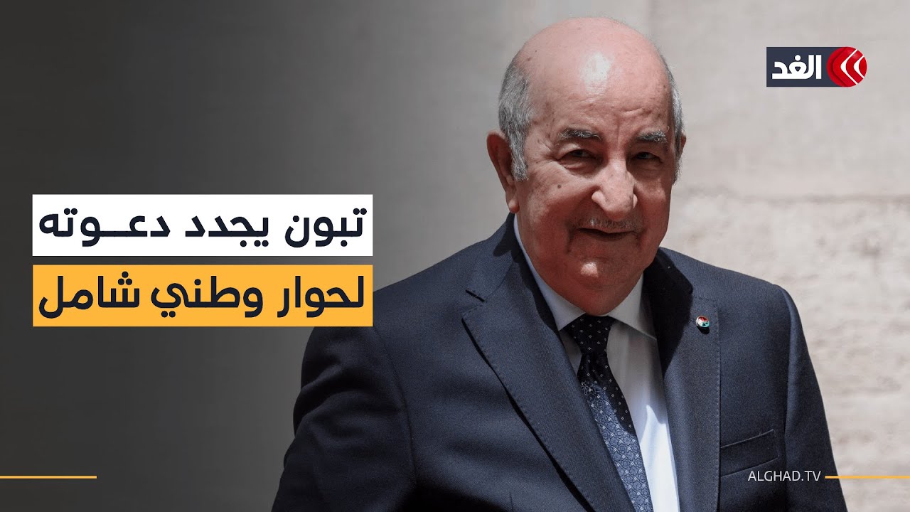 الرئيس الجزائري يجدد دعوته لحوار وطني شامل دون تحديد موعد لانطلاقه