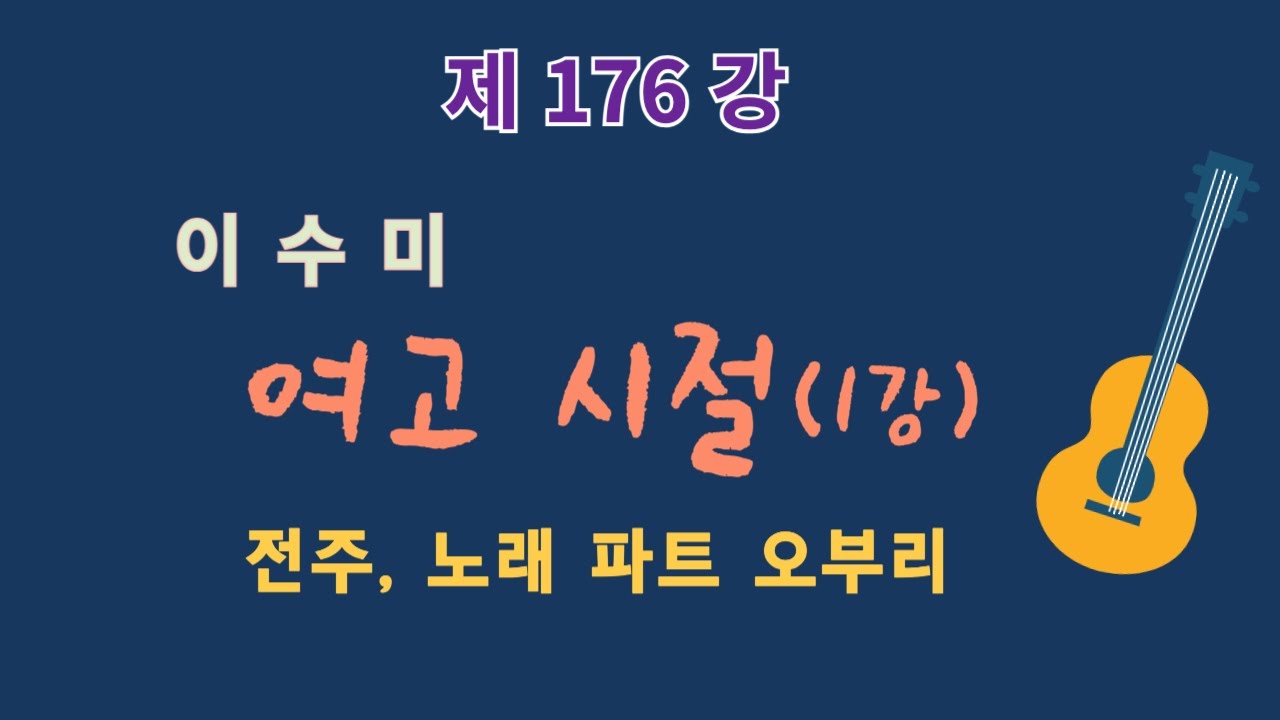 제176강 여고 시절(1강)이수미. 전주, 노래 파트 오부리. 이근성의 기타 교실. 통기타 어커스틱 기타 강좌.