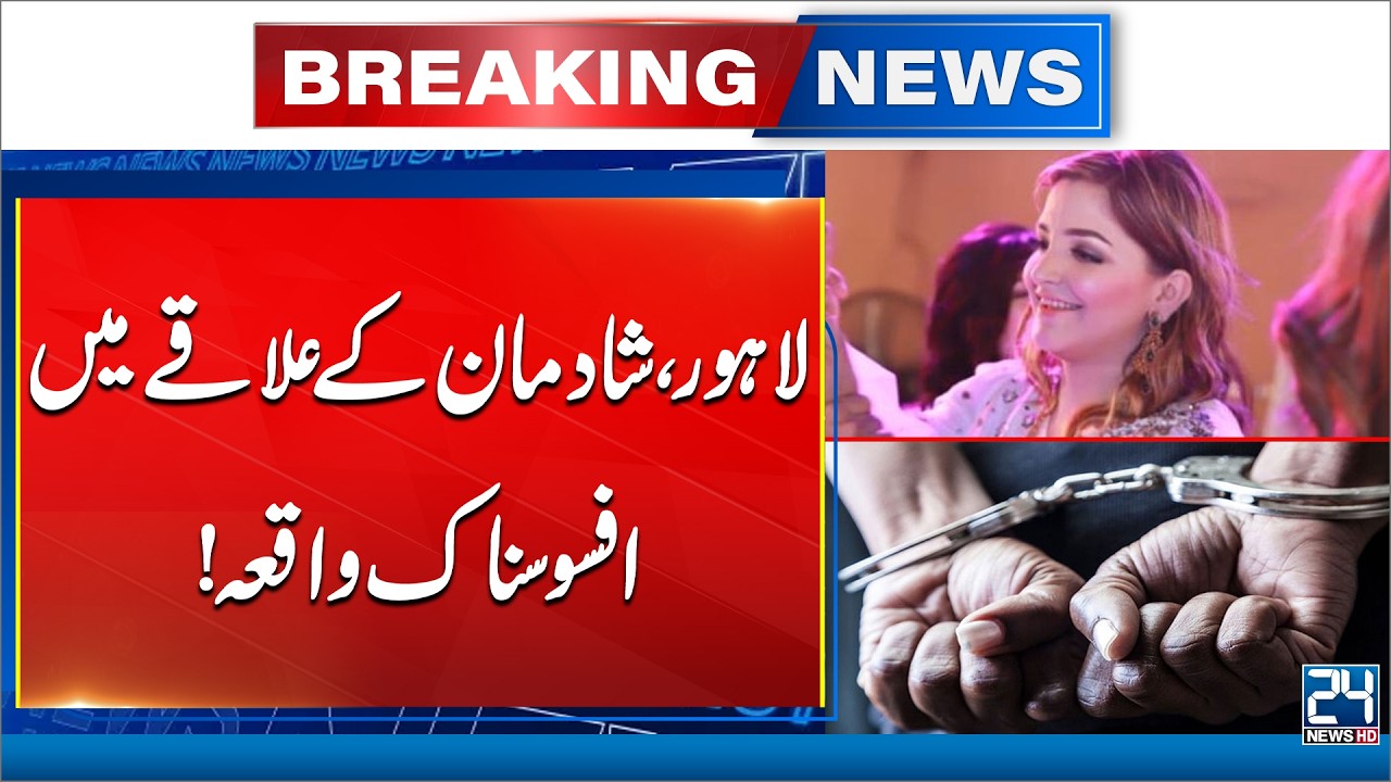 Breaking News - Mother Of Three Child Mur-derd in Shahdman Lahore | 24 News HD