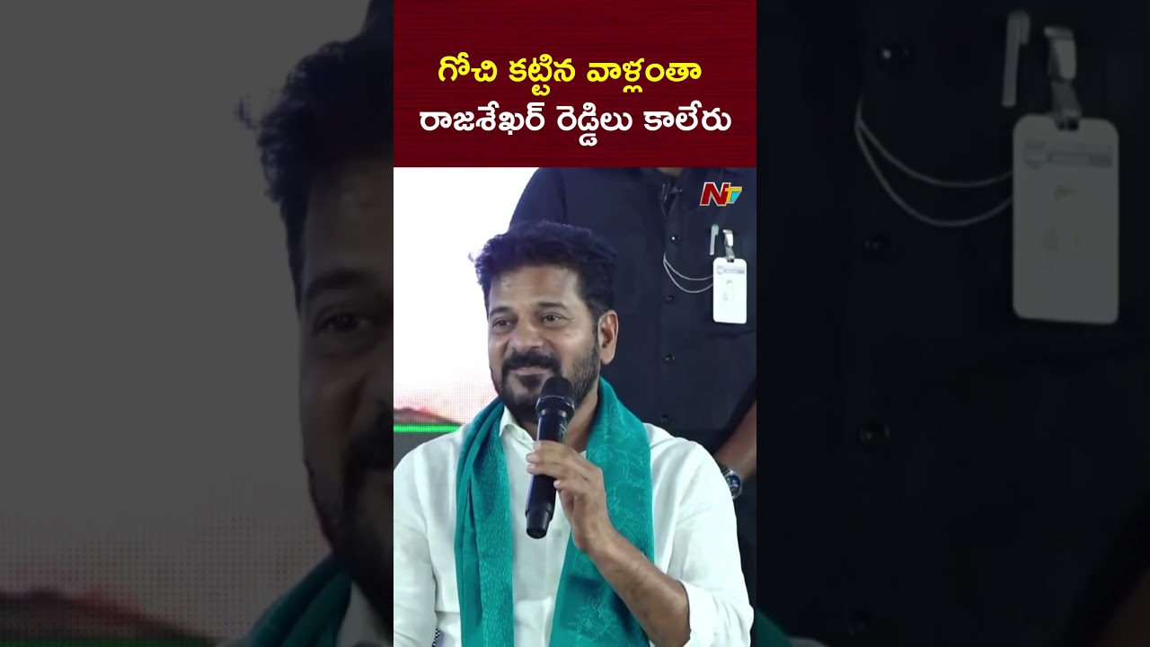 గోచి కట్టిన వాళ్లంతా రాజశేఖర్ రెడ్డిలు కాలేరు : CM Revanth Reddy | NTV Telugu