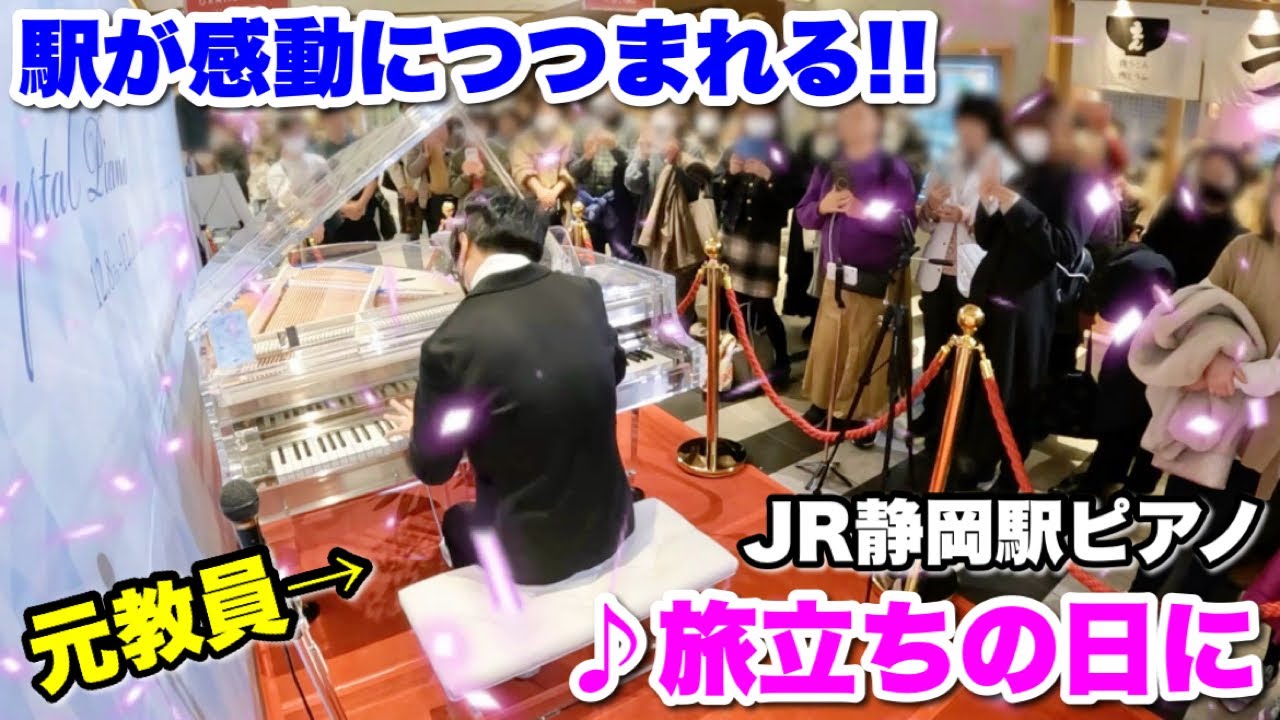 【ストリートピアノ】元教員が静岡の駅ピアノで『旅立ちの日に』を全力で弾いたら、駅が感動につつまれる!! JR静岡駅