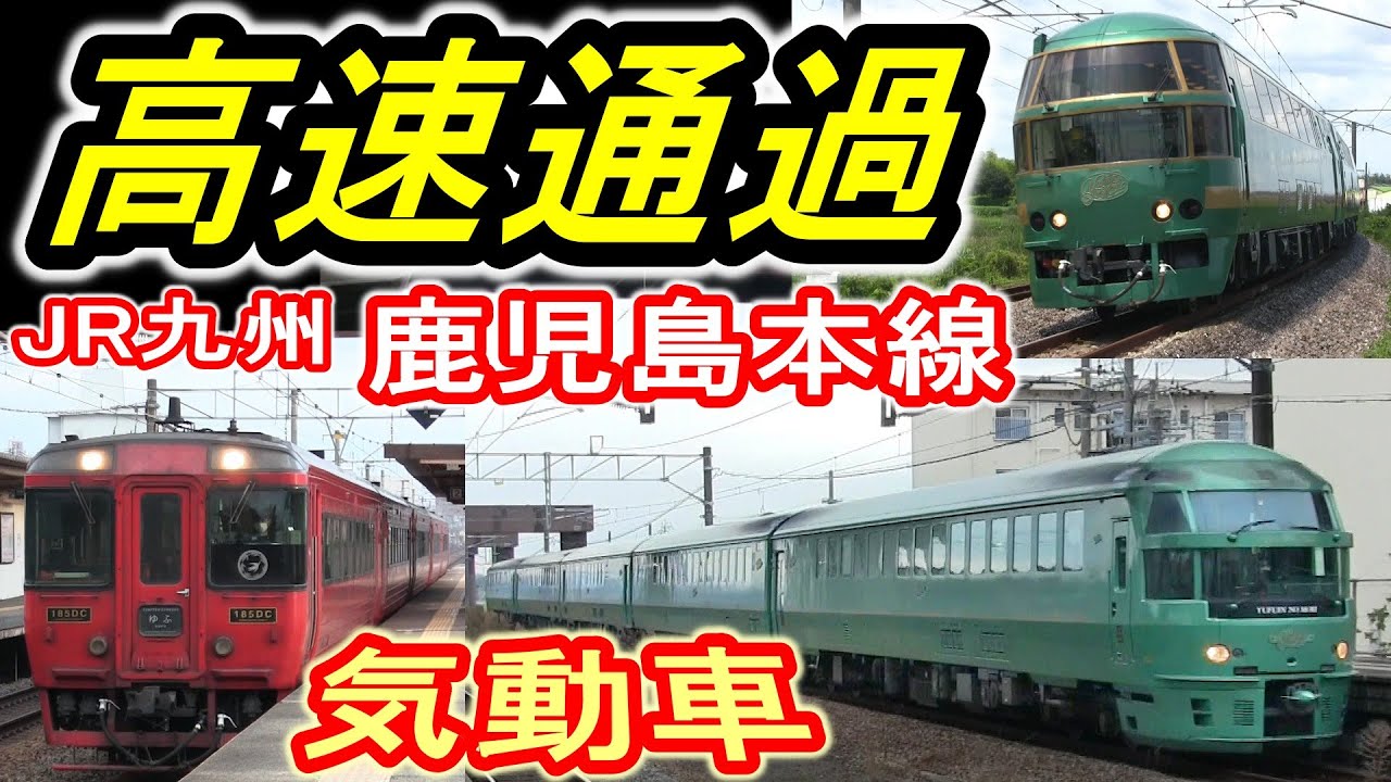 【高速通過】 JR九州 &ldquo;気動車&rdquo; 鹿児島本線 ディーゼル特急 走行シーン集 (ゆふ ゆふいんの森) キハ185系 キハ71系 キハ72系 【高速気動車特急 高速走行】