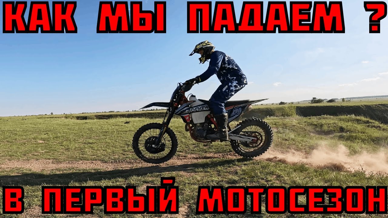 Причины падения на эндуро мотоцикле | Для начинающих | Выживаем в свой первый мотосезон