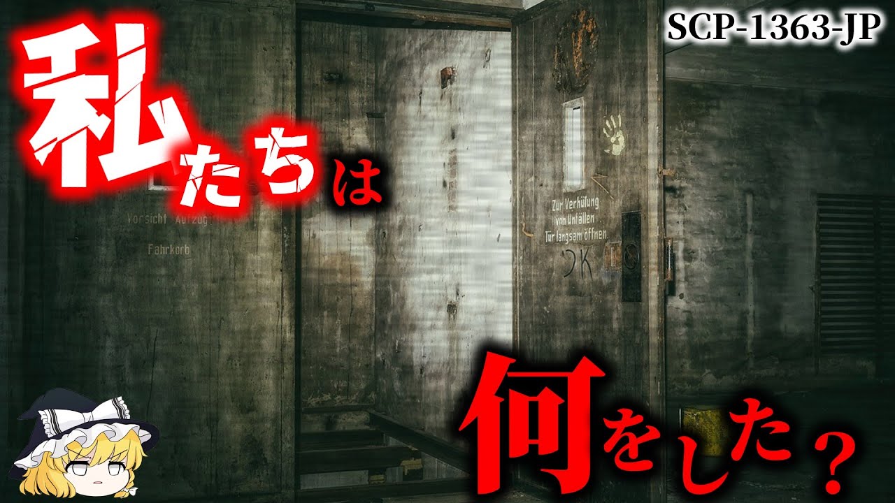 【ゆっくり解説】謎すぎる・・・一体何が起こったの？ 私たちは何をした？ SCP-1363-JP