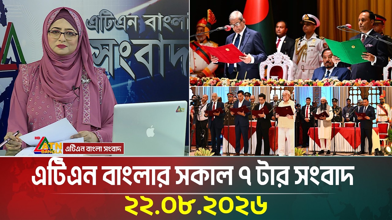 এটিএন বাংলার সকাল ৭ টার সংবাদ। ২২.০৮.২০২৬ | Today News | Ajker News | BD News | ATN Bangla News
