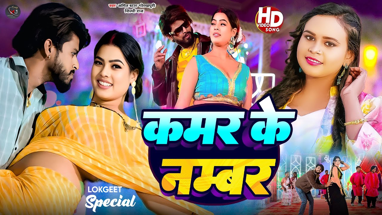 #Video | #Shilpi Raj | कमर के नम्बर | #Amit Star Gorakhpuri, Kamar Ke Number | Bhojpuri Song