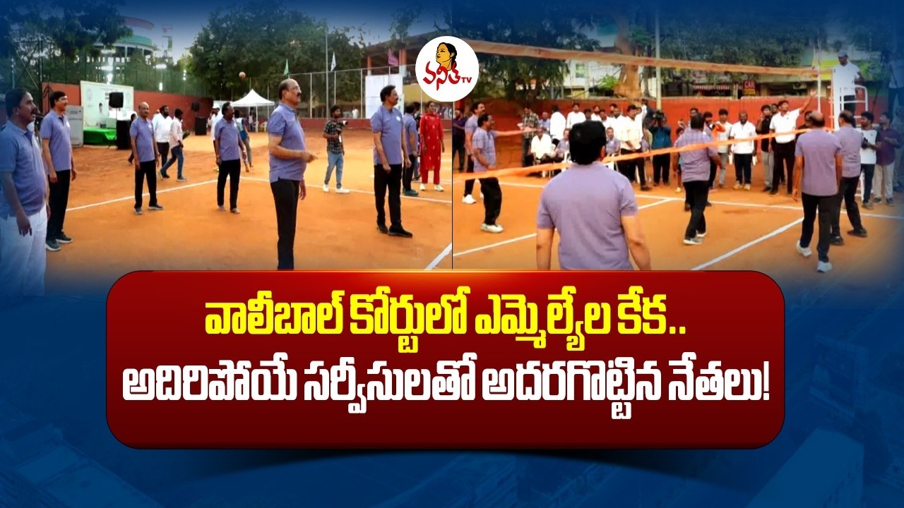 వాలీబాల్ కోర్టులో ఎమ్మెల్యేల కేక.. అదిరిపోయే సర్వీసులతో అదరగొట్టిన నేతలు! |  Aatavidupu 2026