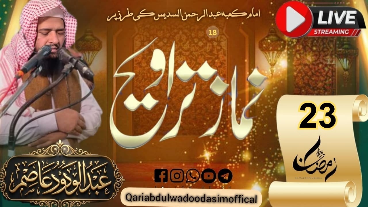 Live Taraweeh | Live Taraweeh 2026|Qari Abdul Wadood Asim | Ramdan 22 #livetaraweeh #quran #taraweeh