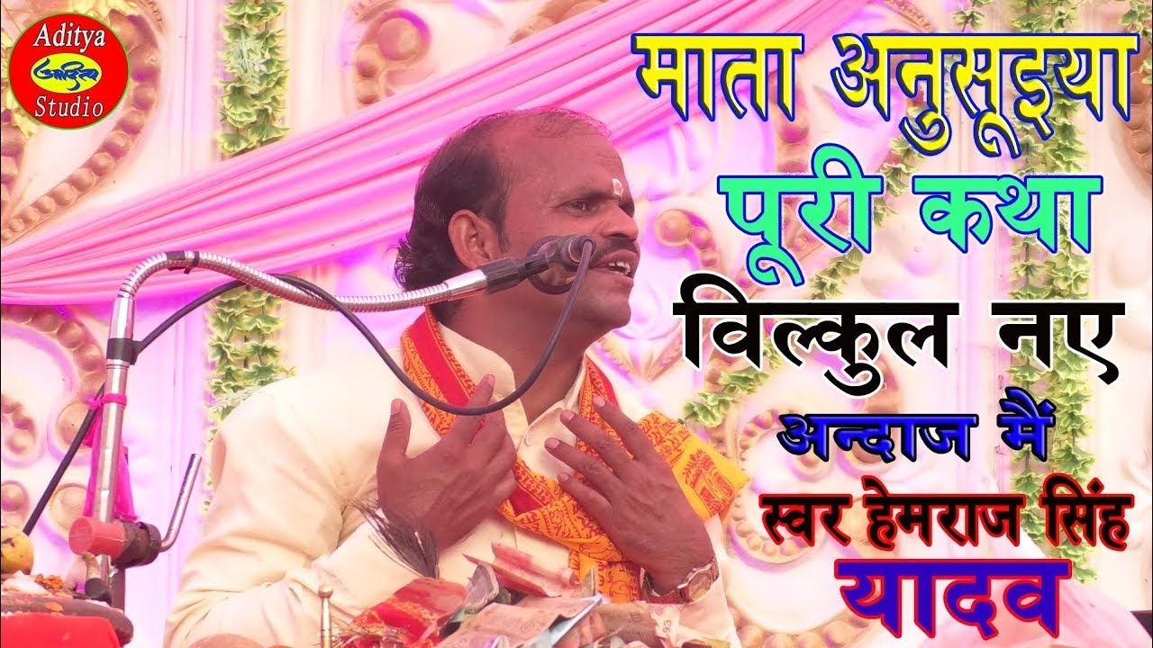 सती अनुसुइया माता की परीछा की कहानी स्वर हेमराज सिंह यादव sati anusuiya mata ki paricha ki khatha