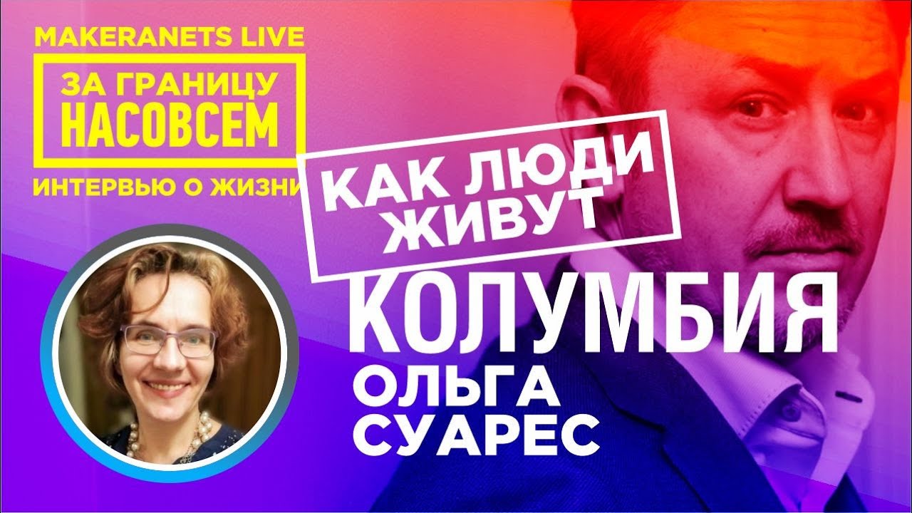 Колумбия. Ольга  / За границу насовсем / Даниил Макеранец