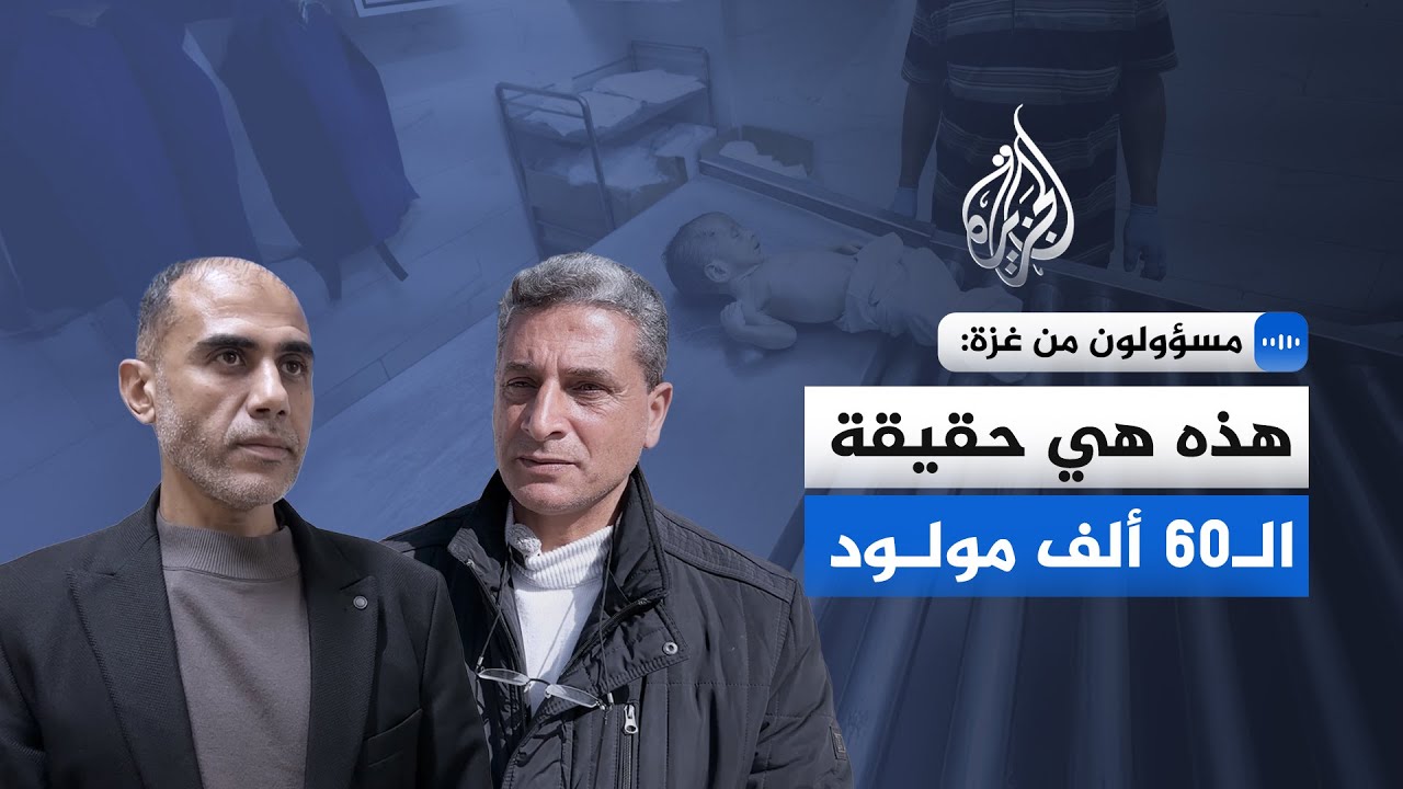مسؤولون من غزة للجزيرة: هذه هي حقيقة الـ60 ألف مولود