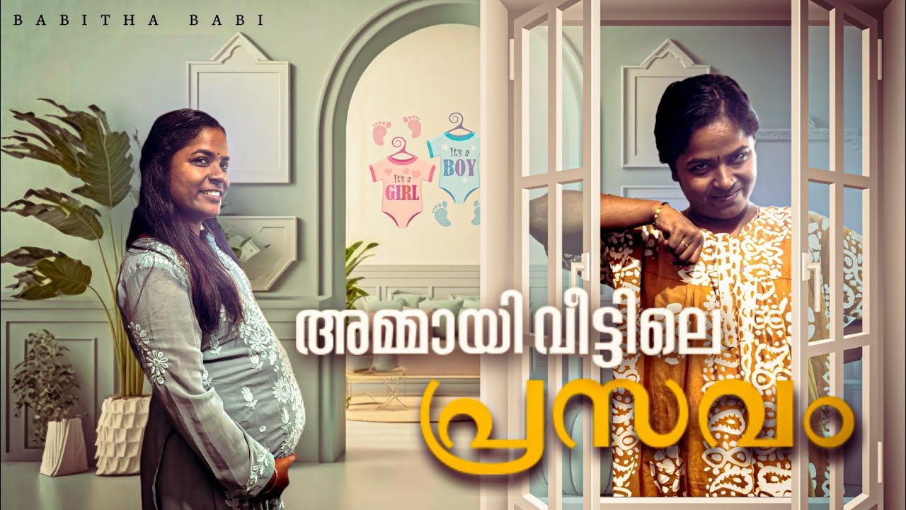 അമ്മായിവീട്ടിലെ പ്രസവം 