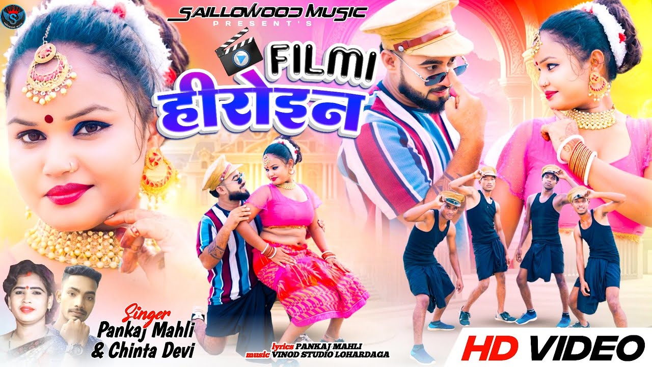 फिल्मी हीरोइन || FiLMi Heroine || FULL VIDEO || Singer Chinta Devi & Pankaj Mahli || Theth Nagpuri