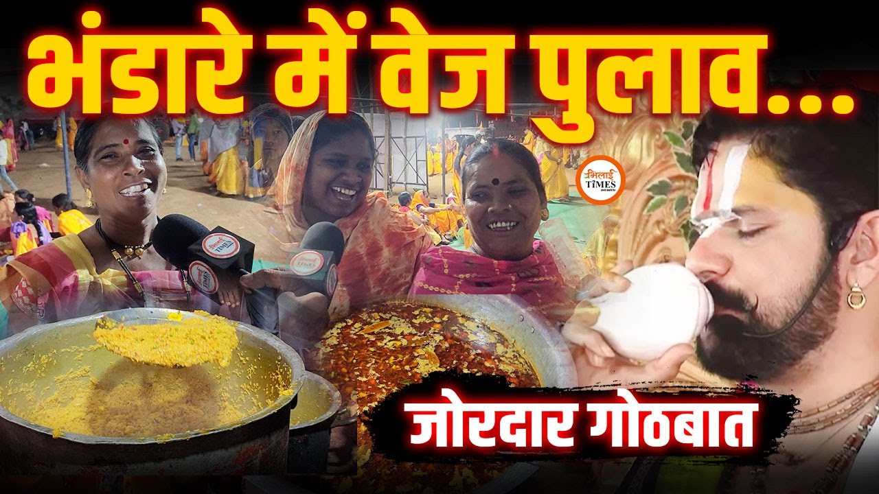 यहां भंडारे में वेज पुलाव तक मिल रहा| महिलाओं से जोरदार गोठबात| Aacharya Yuvraj pandey| Yashwant |
