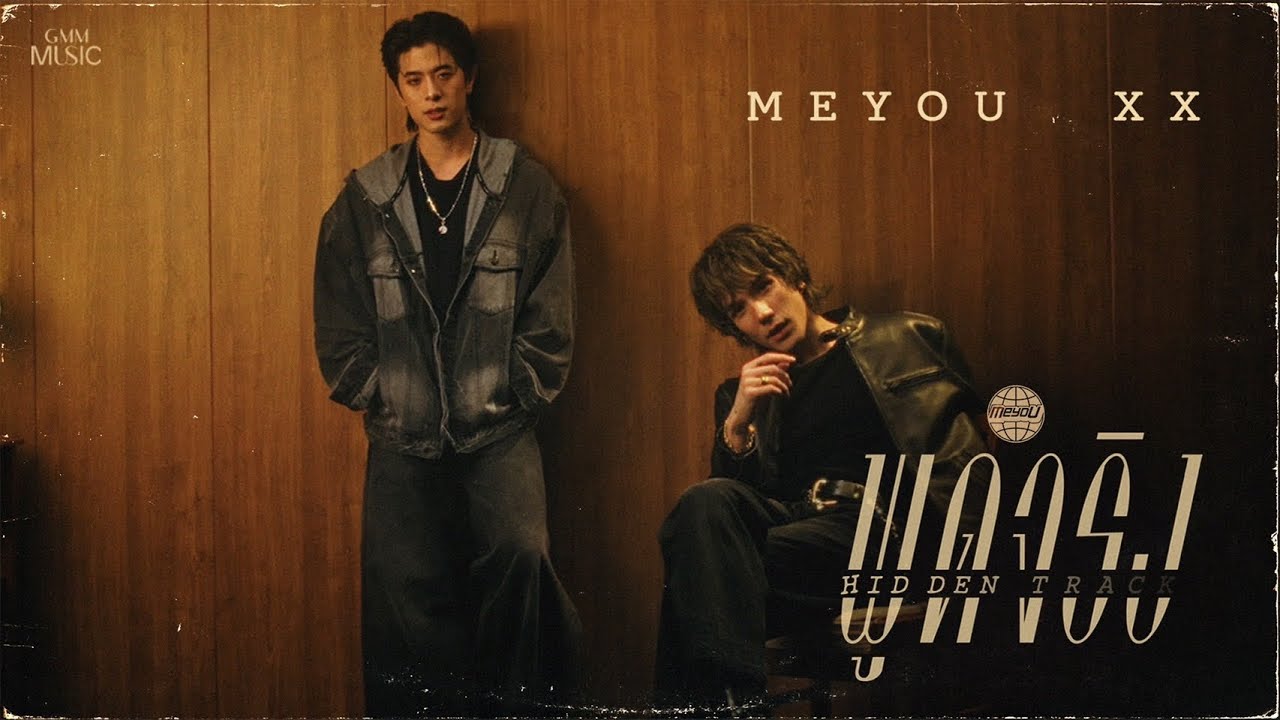 MEYOU, PORSCHE XX - พูดจริง (Hidden Track)  [MASH UP]