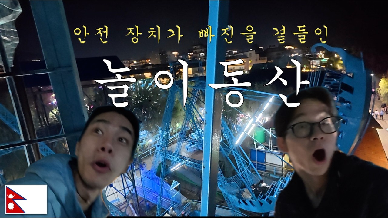 안전 관리자 보면 뒷목잡을 놀이동산 in 네팔 [두서없는 세계여행]