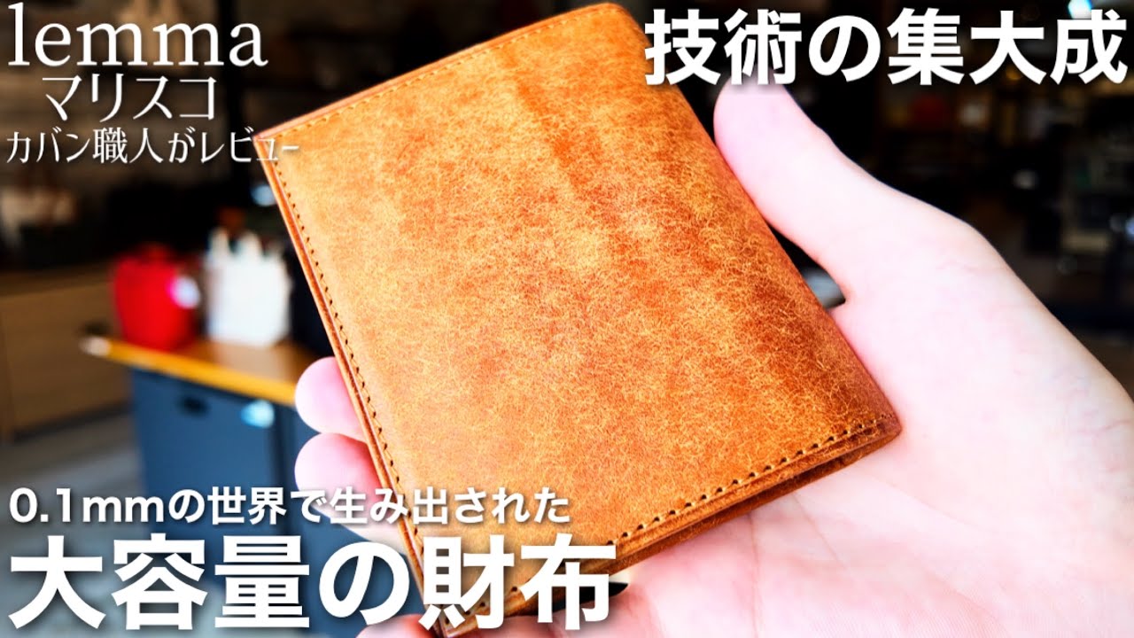 日本で1番売れてるコンパクト財布をカバン職人に徹底レビューしてもらいました　【lemma マリスコ】