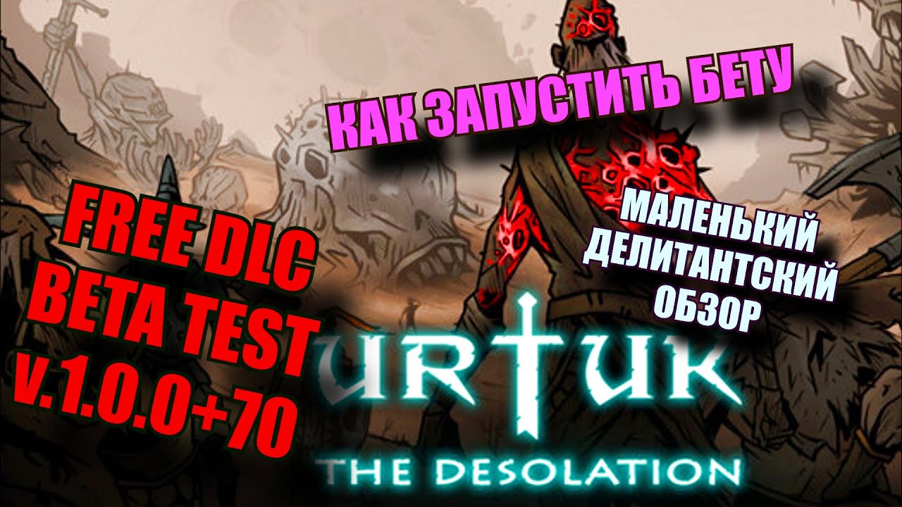 Urtuk: The Desolation. Free DLC v.1.0.0+70. Обзор изменений.