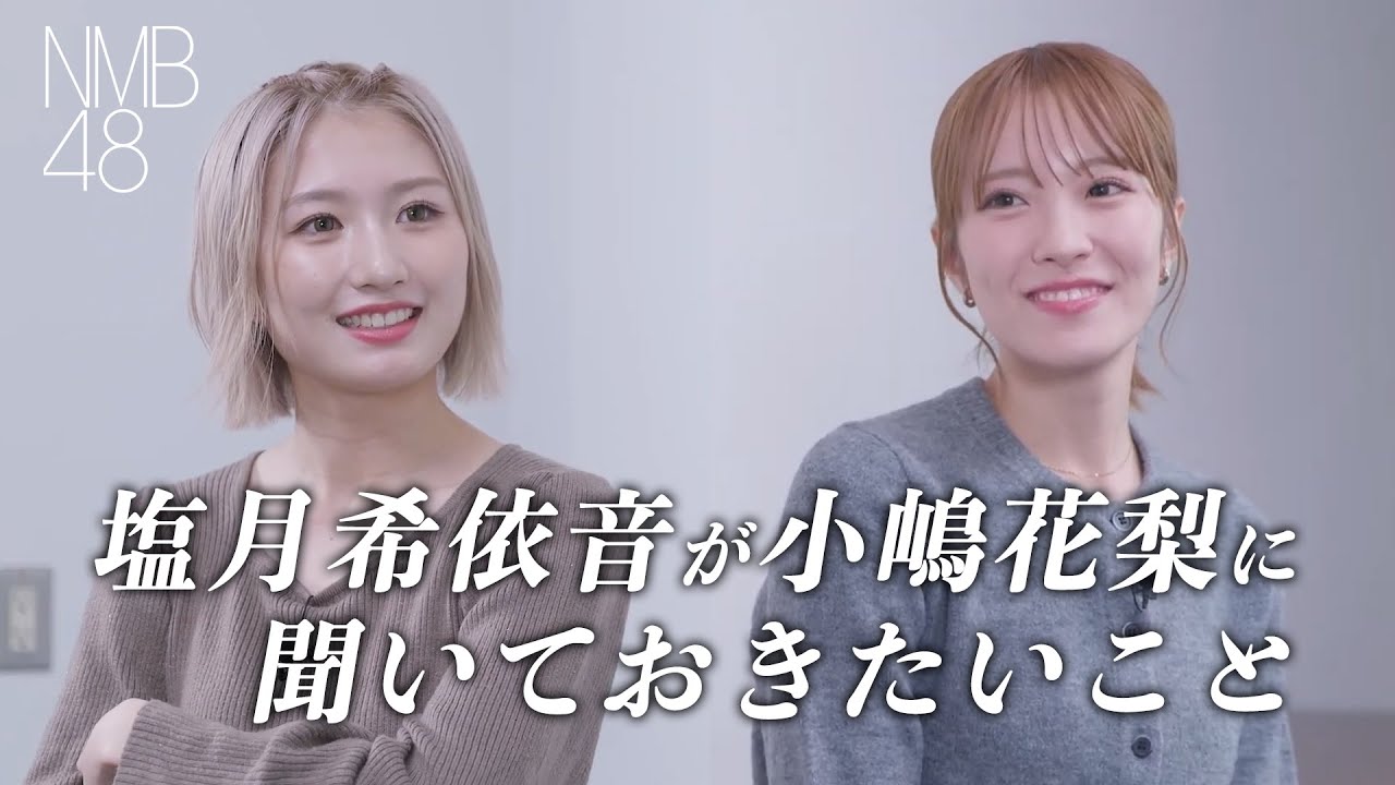 【NMB48】塩月希依音が小嶋花梨に聞いておきたいこと