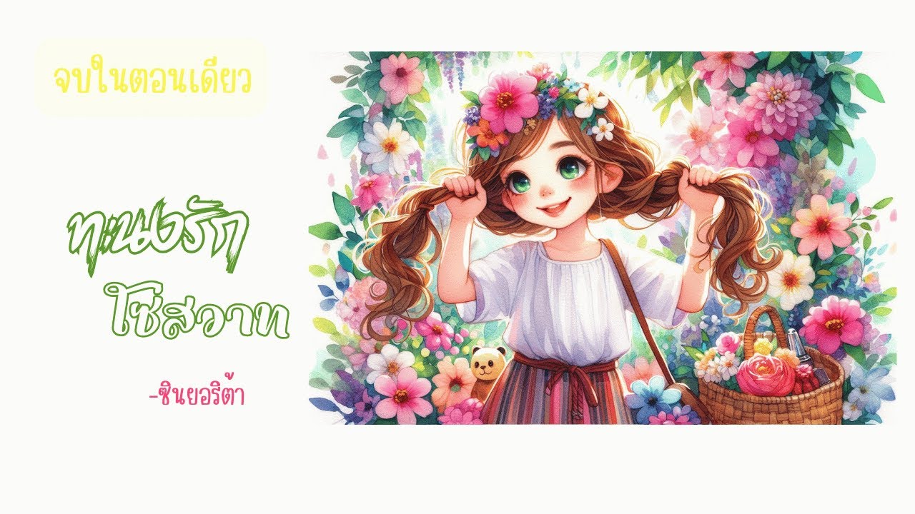 นิยายจบในตอน 