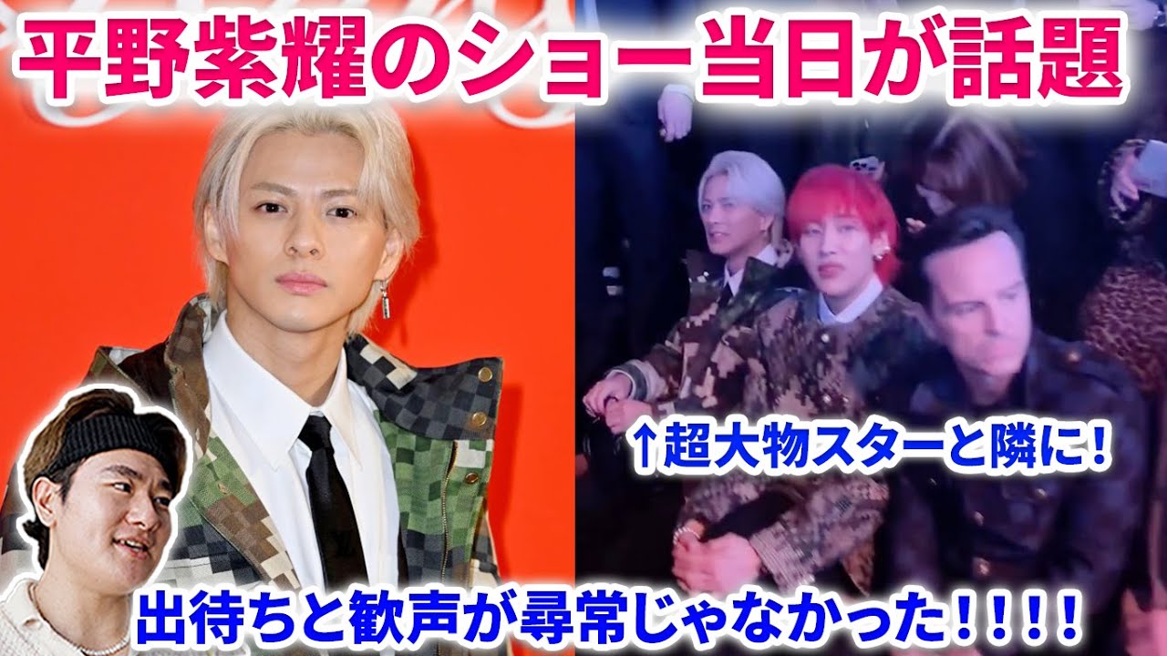 【Number_i】平野紫耀、パリ当日に凄いことが起きていた！フォロー1700万人超えの大物と隣に！！パリでの歓声！ヴィトンでパリ招待！Number_i - GOAT　 スノーマンは！【解説】
