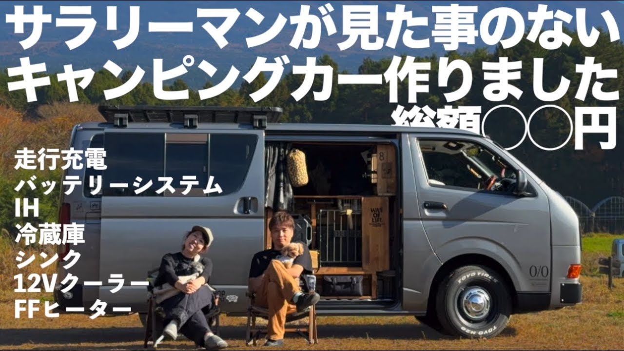 このキャンピングカーいくらで作れた？素人DIY完成まで5ヶ月総集編。ハイエース