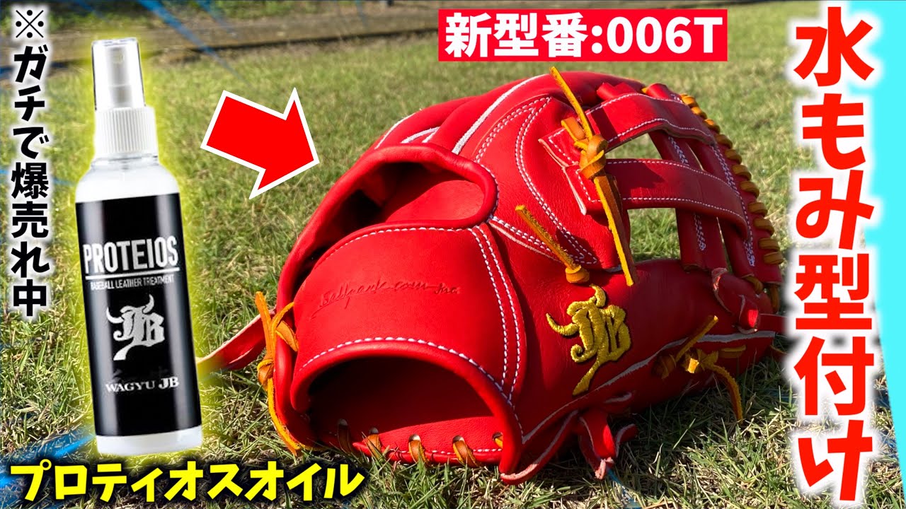 何が起きる？バカ売れのプロティオスオイルで和牛JBの新型006Tグラブを水揉み型付けしてみた。