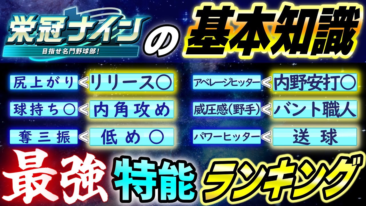 【解説付き完全版】最強特殊能力･寸評ランキング【栄冠ナイン】【パワプロ2025】