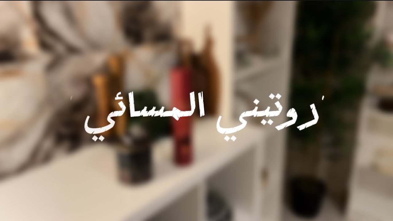 روتيني المسائي /مشتريات ✨#youtubeshorts #اكسبلور 