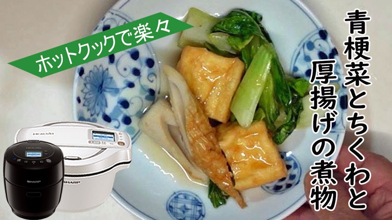 ホットクックで「厚揚げの煮物」超簡単！楽ちんです。