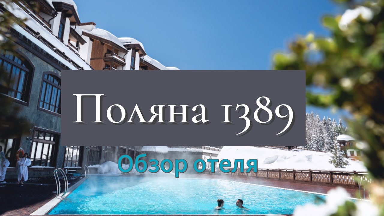 Обзор отеля «поляна 1389»