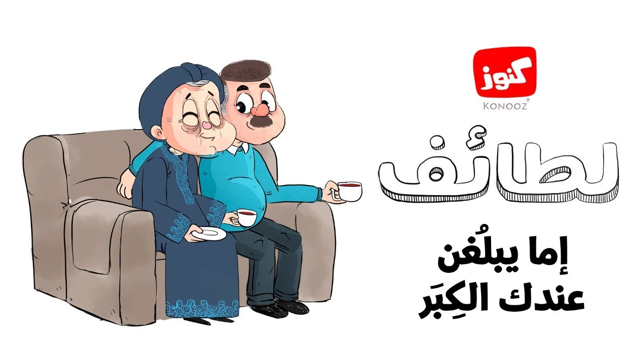 كنوز | لطائف (إمّا يبلُغنَّ عِندك الكِبَر)