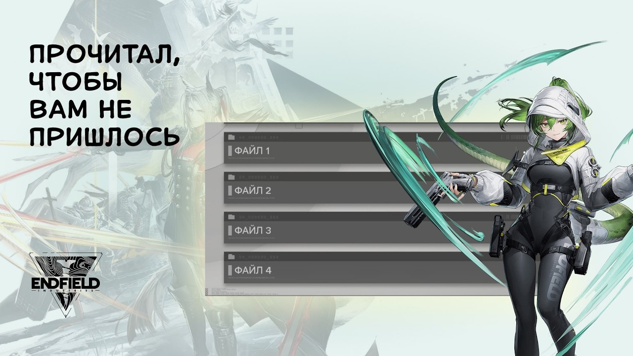Пересказ лора/истории всех оперативников Arknights: Endfield