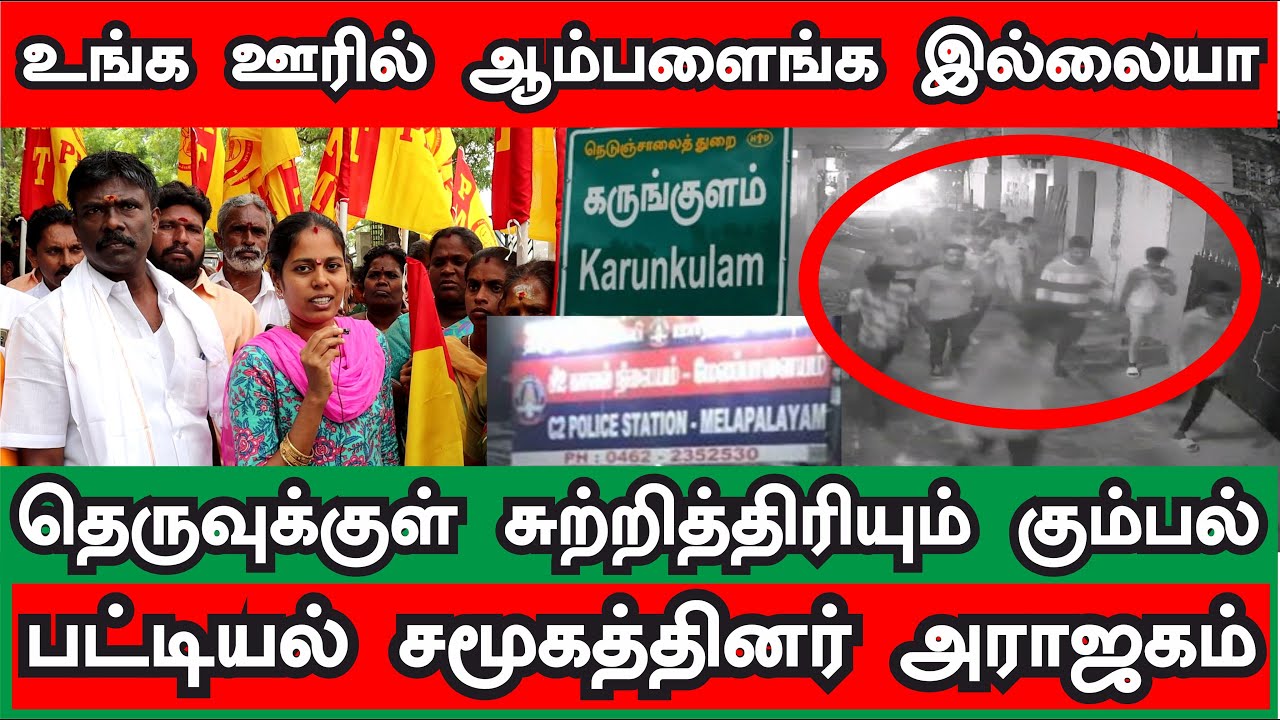 தேவர் சமூக தெருவுக்குள் இரவு நேரத்தில் சுற்றித் திரியும் ரவுடி கும்பல் | மாவட்ட ஆட்சியரிடம் புகார்