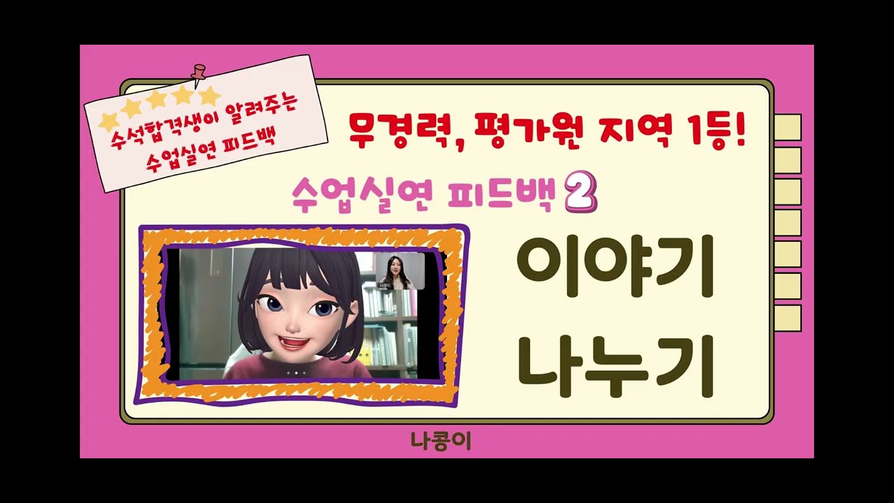 수업실연 피드백/ 이야기나누기 / 만틍 틀 공유 / 꿀팁공유
