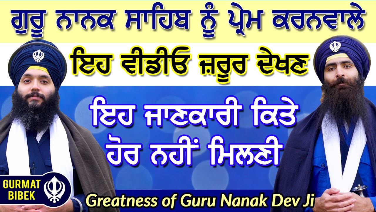 ਗੁਰੂ ਨਾਨਕ ਦੇਵ ਜੀ ਨੂੰ ਪ੍ਰੇਮ ਕਰਨਵਾਲੇ ਇਹ ਵੀਡੀਓ ਜ਼ਰੂਰ ਦੇਖਣ। Unique Information about Guru Nanak Dev Ji