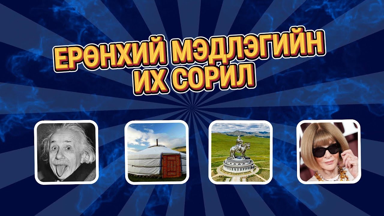 ЕРӨНХИЙ МЭДЛЭГЭЭ ШАЛГААРАЙ - TUMEDU.com