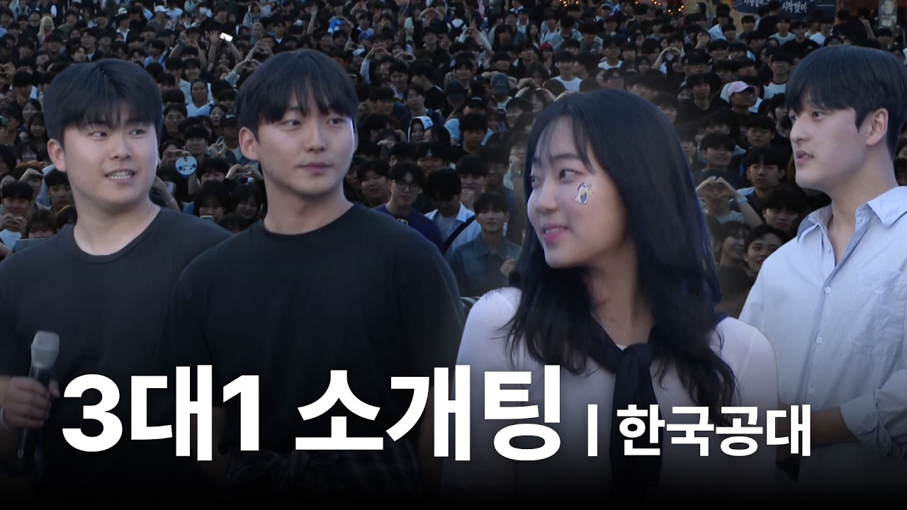 동시에 3명에게 고백받는 21살 여대생 | 한국공대 축제 [3대1 소개팅]