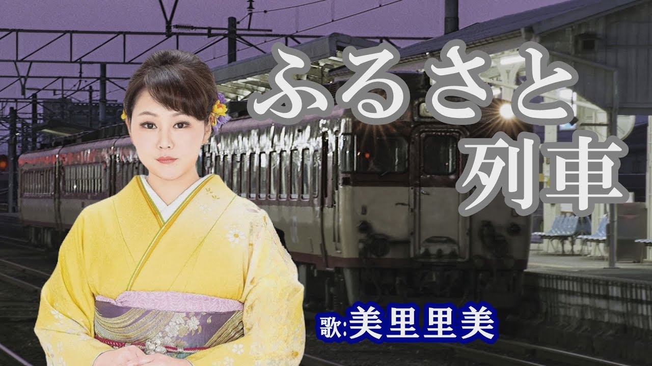 「ふねさと列車」美里里美