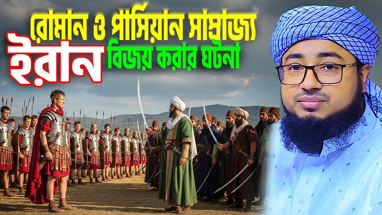 রোমান ও পার্সিয়ান সাম্রাজ্য নিয়ে নবীজির ভবিষ্যৎবাণী ।  jahirul islam foridi new waz