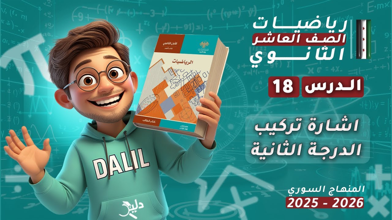 إشارة تركيب الدرجة الثانية | الدرس 18 الوحدة3️⃣ جبر رياضيات الصف العاشر العلمي المنهاج السوري الجديد