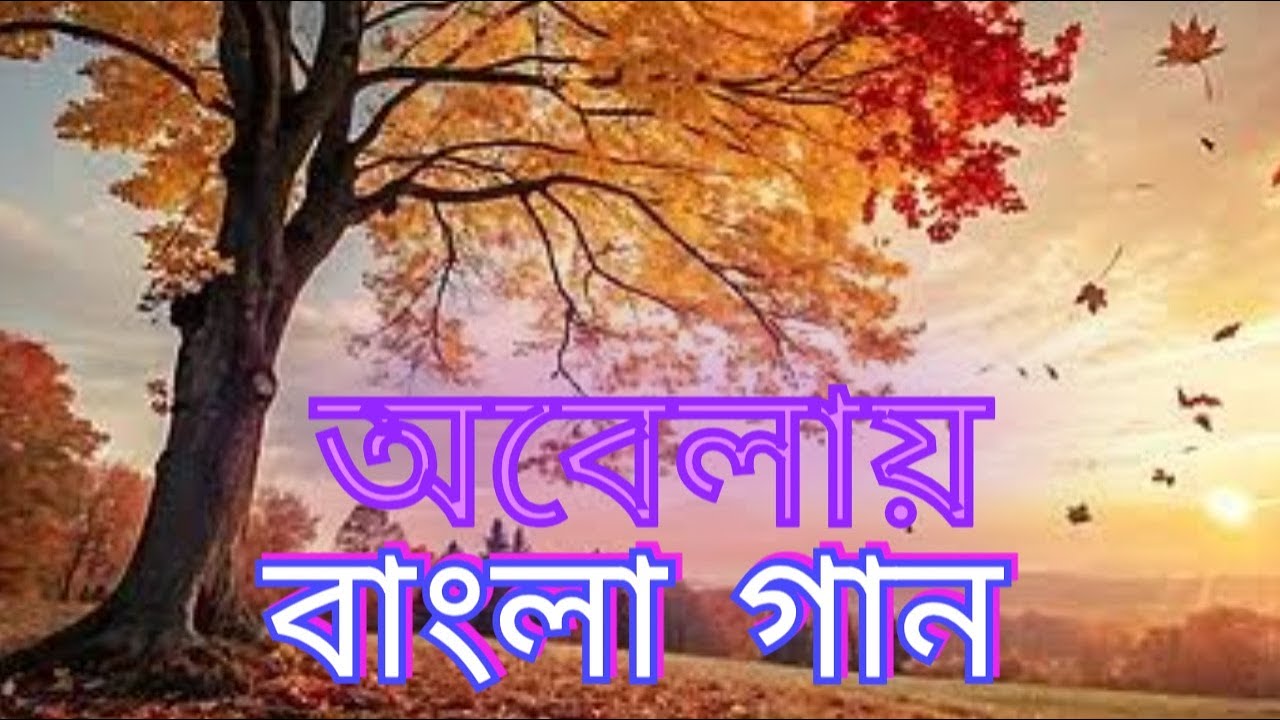 Ei obelay | এই অবেলায় | Bangla song | Lyrical Video | Bangla New Song