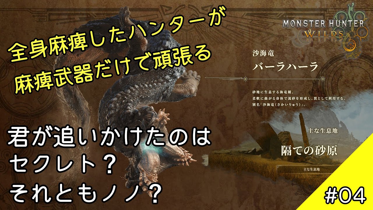 #04 【モンハンワイルズ】最初のPVで追いかけていたのはセクレト？それともノノ？（ゆっくり実況）