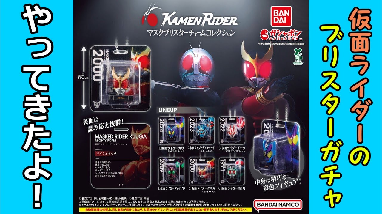 【ガチャガチャ】仮面ライダー初のブリスターチャーム登場！【開封レビュー】