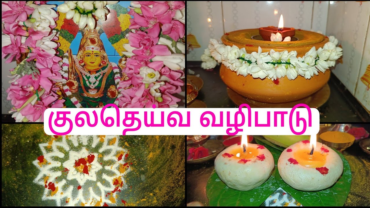🙏🏻🌺சகலவிதமான நன்மைகள் கிடைக்க வீட்டில் குலதெய்வ பூஜை🌺🙏🏻#kuladeivavalipadhu #angalaparameshwari