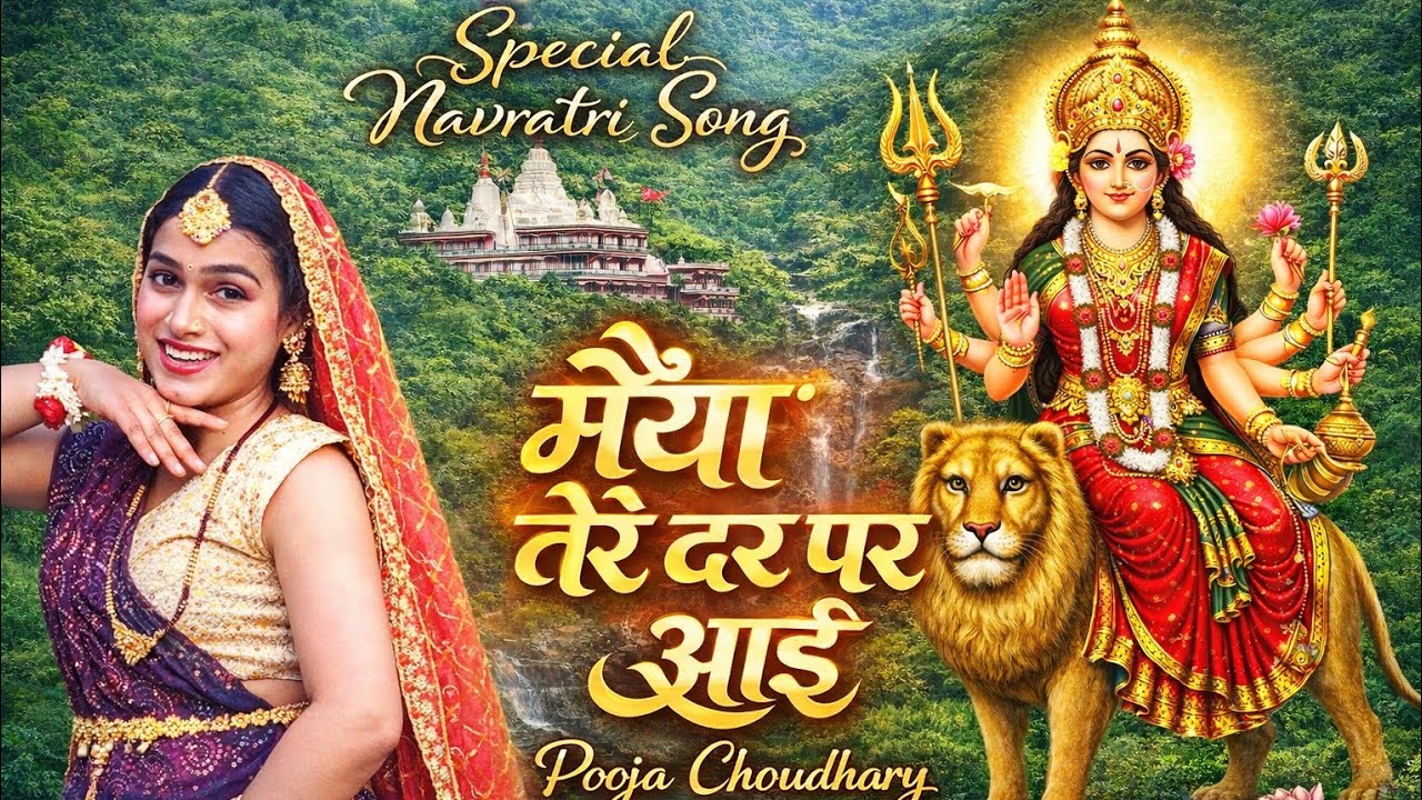 #video | मैया तेरे दर पे आई 🌹Maiya Tere Dar Pe Aai 🌹स्पेशल नवरात्रि माता रानी सॉन्ग | Filmi Tarj Par
